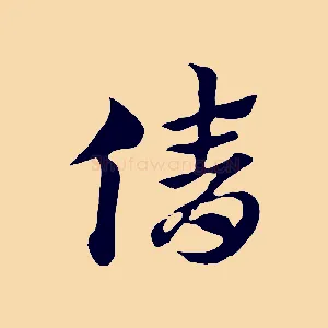 倩