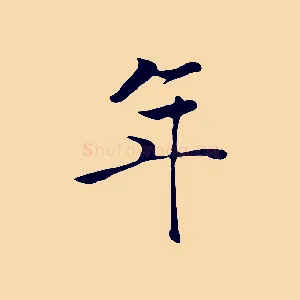 年