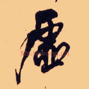 虚
