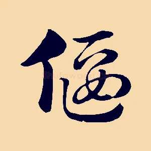 偃