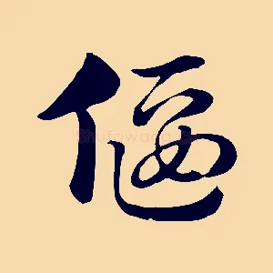 偃
