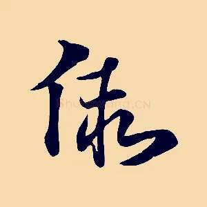 假