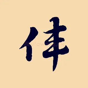偉