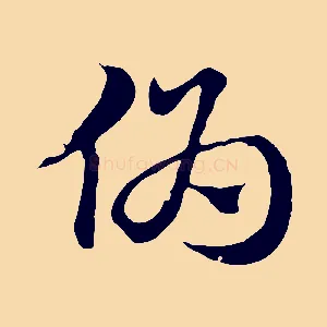 偽