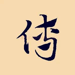 傅