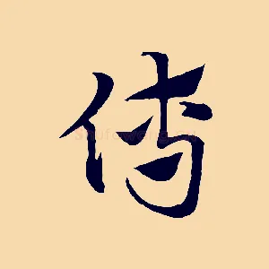傅