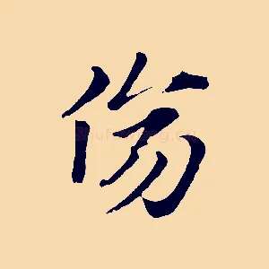 傷