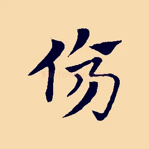 傷