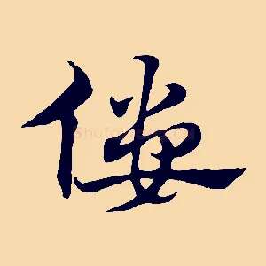 僂
