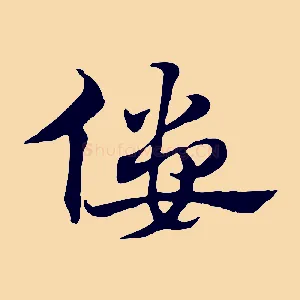僂