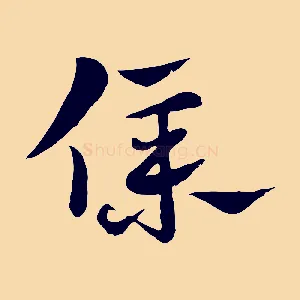 僕