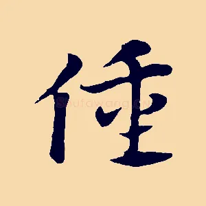 僮
