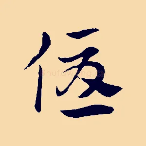 優