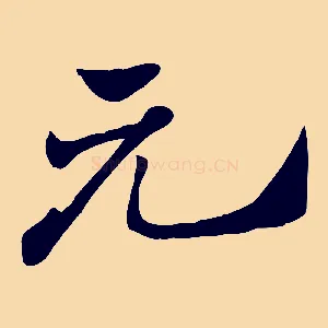元