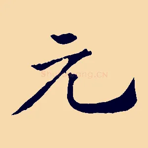 元