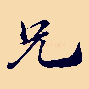 兄