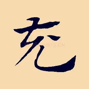 充