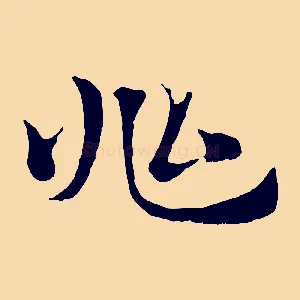 兆