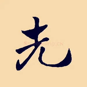 先