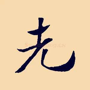 先