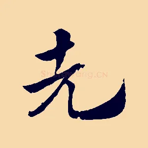 先