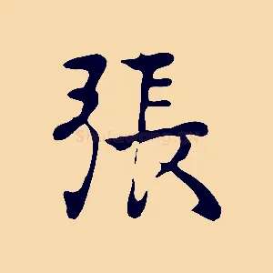 張