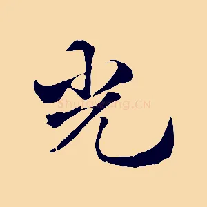 光