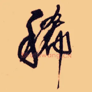 稀