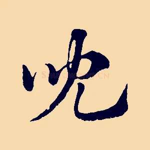 兒