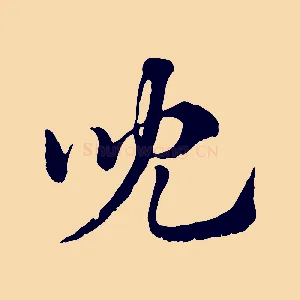兒