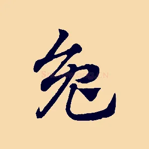 兔