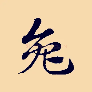 兔