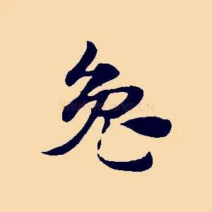 兔