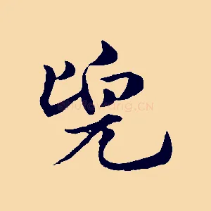 兜