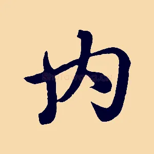 內