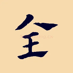 全