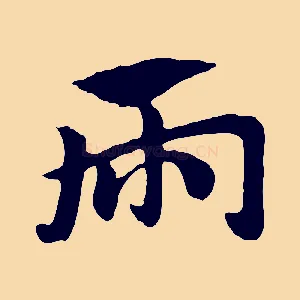 兩