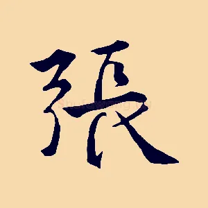 張
