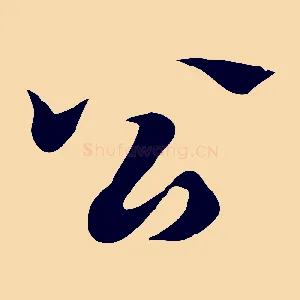 公