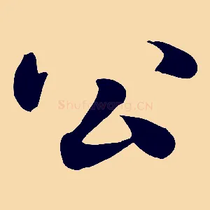 公