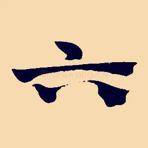 六