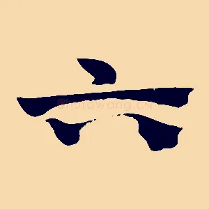 六