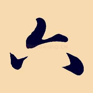 六