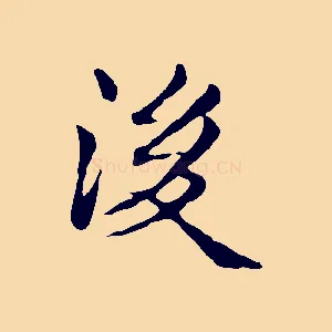 後