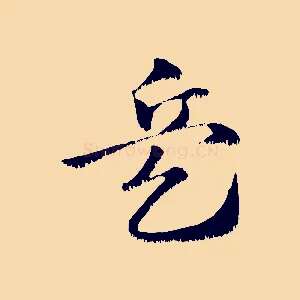 兵