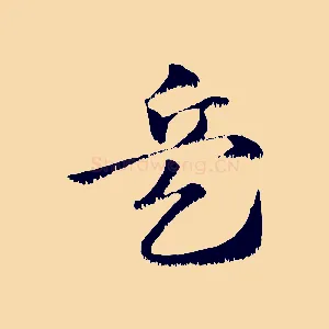 兵
