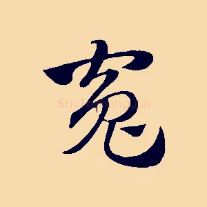冤