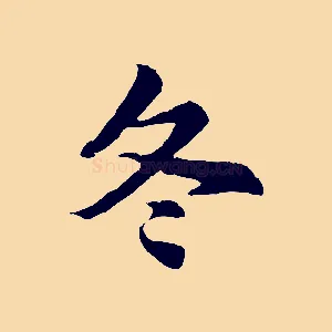 冬