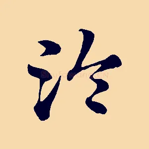 冷