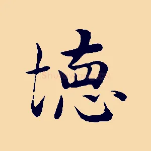 德
